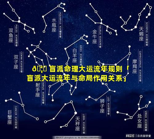 🦁 盲派命理大运流年规则「盲派大运流年与命局作用关系」